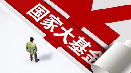 國家大基金三期正式啟動(dòng)，注冊(cè)資本3440億元，聚焦股權(quán)投資管理助力重點(diǎn)項(xiàng)目