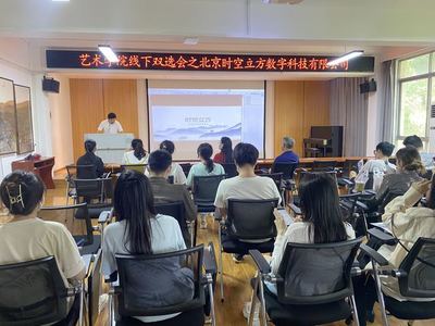 藝術學院舉辦線下雙選會，攜手北京時空立方深化數字內容人才培養與就業合作